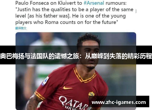 奥巴梅扬与法国队的遗憾之旅：从巅峰到失落的精彩历程