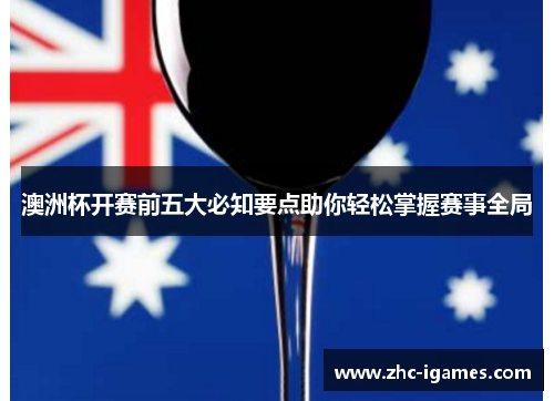 澳洲杯开赛前五大必知要点助你轻松掌握赛事全局