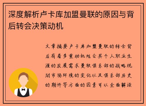 深度解析卢卡库加盟曼联的原因与背后转会决策动机