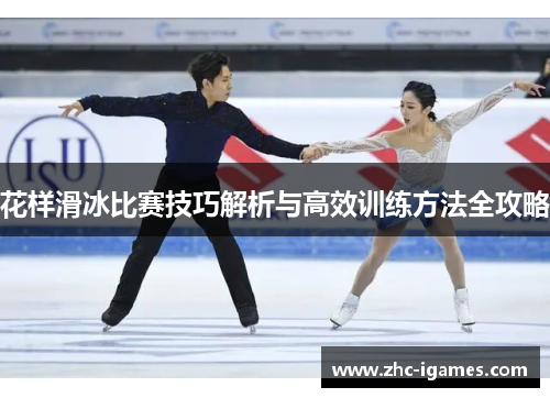 花样滑冰比赛技巧解析与高效训练方法全攻略