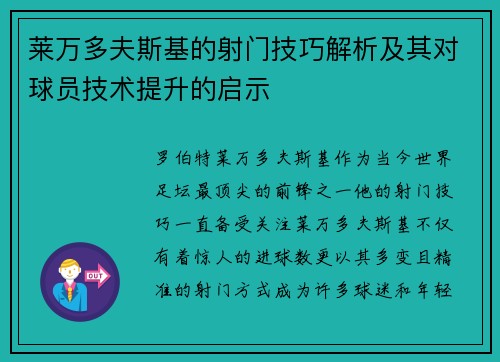 莱万多夫斯基的射门技巧解析及其对球员技术提升的启示