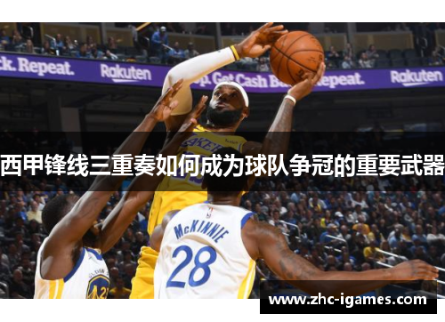 西甲锋线三重奏如何成为球队争冠的重要武器