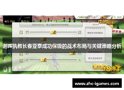 谢晖执教长春亚泰成功保级的战术布局与关键策略分析