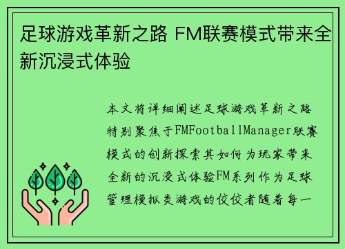 足球游戏革新之路 FM联赛模式带来全新沉浸式体验