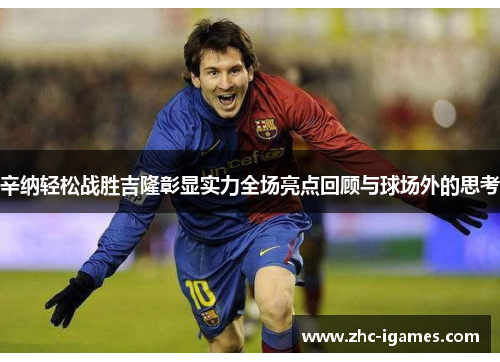 辛纳轻松战胜吉隆彰显实力全场亮点回顾与球场外的思考