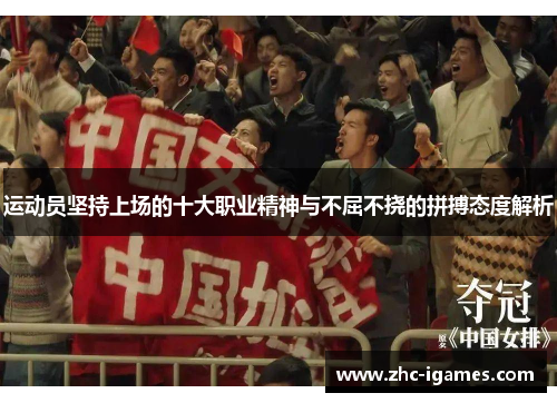 运动员坚持上场的十大职业精神与不屈不挠的拼搏态度解析