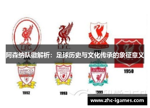 阿森纳队徽解析：足球历史与文化传承的象征意义