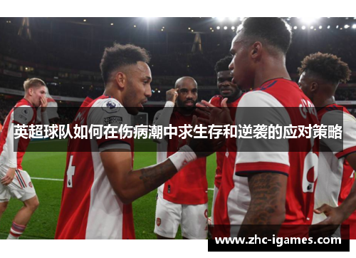英超球队如何在伤病潮中求生存和逆袭的应对策略
