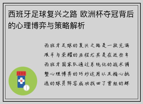 西班牙足球复兴之路 欧洲杯夺冠背后的心理博弈与策略解析