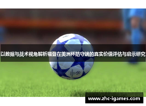 以数据与战术视角解析福登在美洲杯防守端的真实价值评估与启示研究
