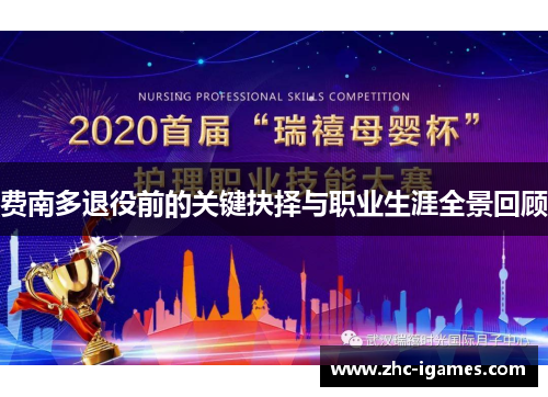 费南多退役前的关键抉择与职业生涯全景回顾