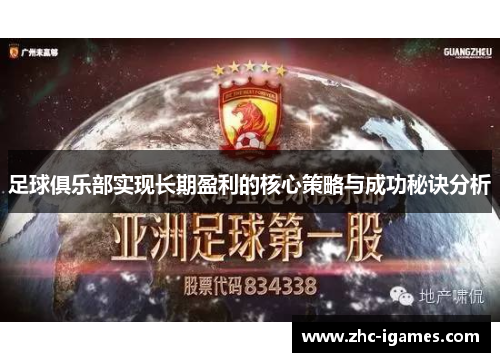 足球俱乐部实现长期盈利的核心策略与成功秘诀分析