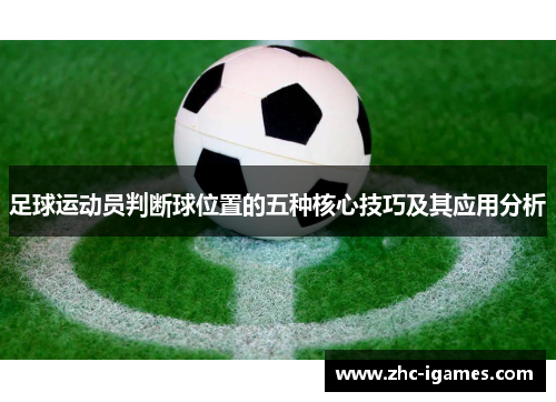 足球运动员判断球位置的五种核心技巧及其应用分析
