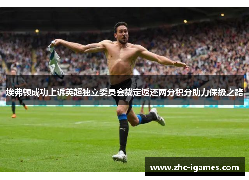 埃弗顿成功上诉英超独立委员会裁定返还两分积分助力保级之路