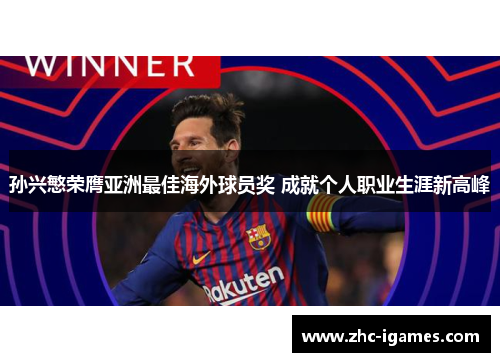 孙兴慜荣膺亚洲最佳海外球员奖 成就个人职业生涯新高峰