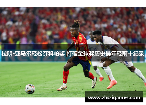 拉明·亚马尔轻松夺科帕奖 打破金球奖历史最年轻前十纪录