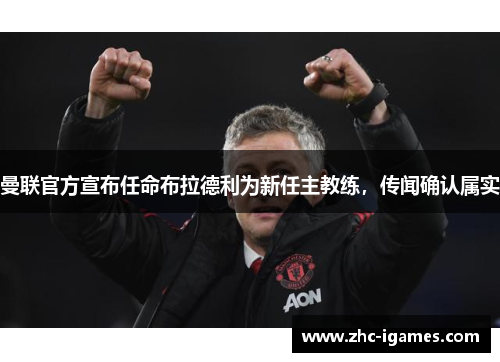 曼联官方宣布任命布拉德利为新任主教练，传闻确认属实