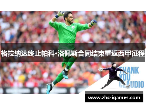 格拉纳达终止帕科·洛佩斯合同结束重返西甲征程