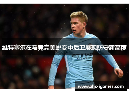 维特塞尔在马竞完美蜕变中后卫展现防守新高度