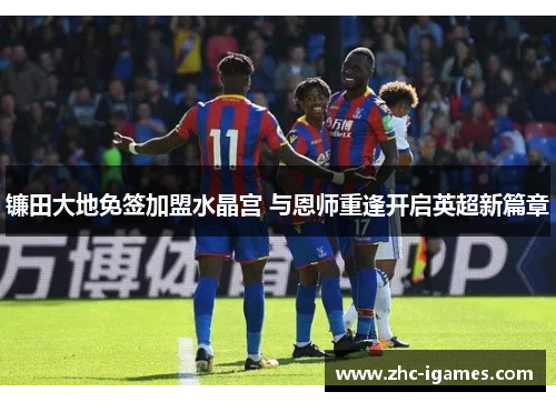 镰田大地免签加盟水晶宫 与恩师重逢开启英超新篇章