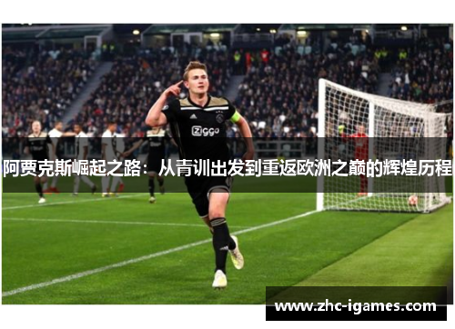 阿贾克斯崛起之路：从青训出发到重返欧洲之巅的辉煌历程