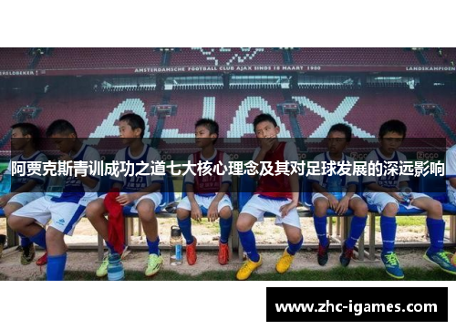 阿贾克斯青训成功之道七大核心理念及其对足球发展的深远影响