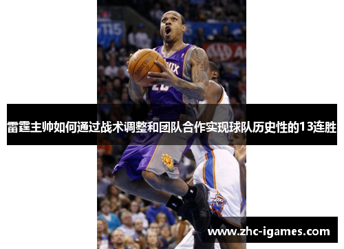 雷霆主帅如何通过战术调整和团队合作实现球队历史性的13连胜