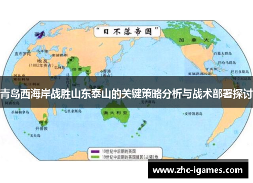 青岛西海岸战胜山东泰山的关键策略分析与战术部署探讨