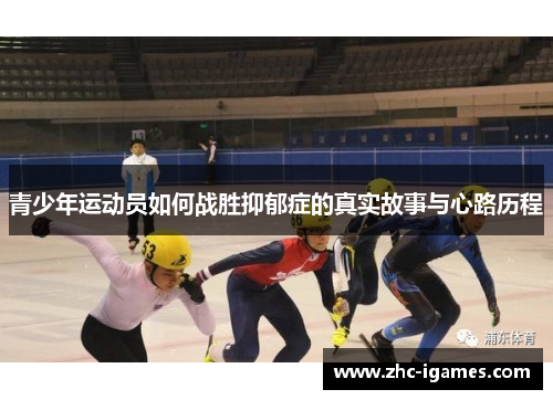 青少年运动员如何战胜抑郁症的真实故事与心路历程