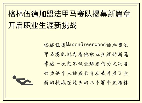 格林伍德加盟法甲马赛队揭幕新篇章开启职业生涯新挑战