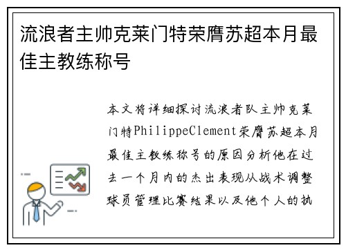流浪者主帅克莱门特荣膺苏超本月最佳主教练称号