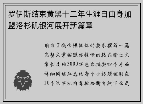 罗伊斯结束黄黑十二年生涯自由身加盟洛杉矶银河展开新篇章