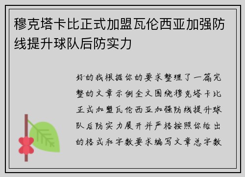 穆克塔卡比正式加盟瓦伦西亚加强防线提升球队后防实力