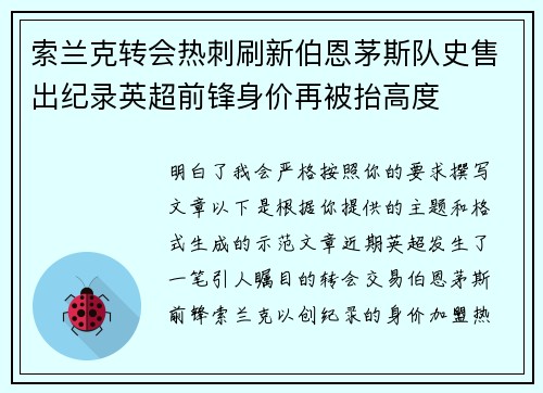索兰克转会热刺刷新伯恩茅斯队史售出纪录英超前锋身价再被抬高度