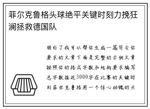 菲尔克鲁格头球绝平关键时刻力挽狂澜拯救德国队