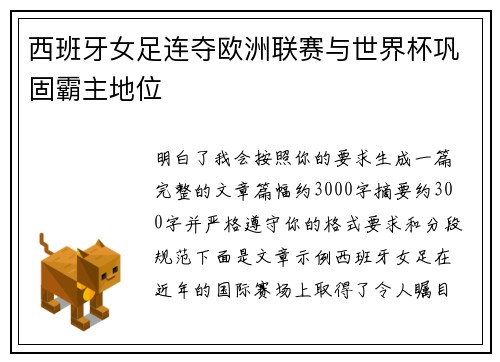 西班牙女足连夺欧洲联赛与世界杯巩固霸主地位