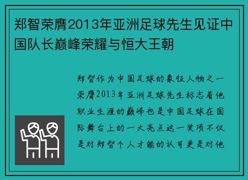 郑智荣膺2013年亚洲足球先生见证中国队长巅峰荣耀与恒大王朝