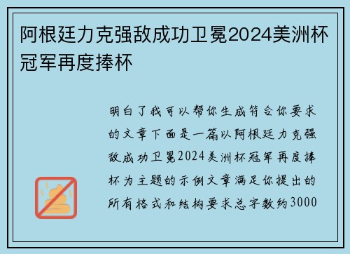 阿根廷力克强敌成功卫冕2024美洲杯冠军再度捧杯