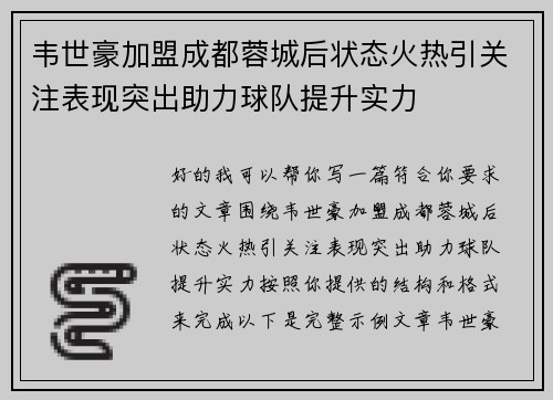 韦世豪加盟成都蓉城后状态火热引关注表现突出助力球队提升实力