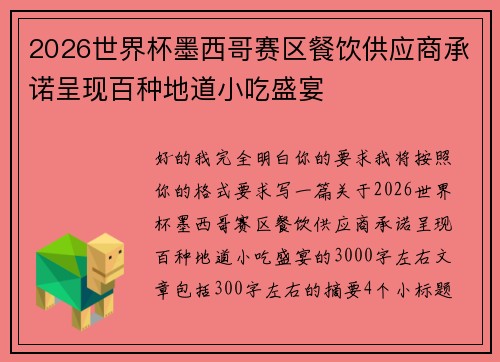 2026世界杯墨西哥赛区餐饮供应商承诺呈现百种地道小吃盛宴