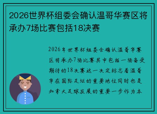 2026世界杯组委会确认温哥华赛区将承办7场比赛包括18决赛