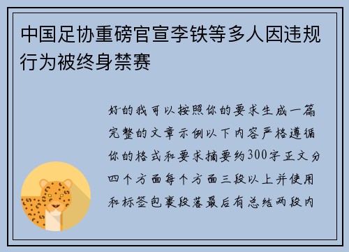 中国足协重磅官宣李铁等多人因违规行为被终身禁赛