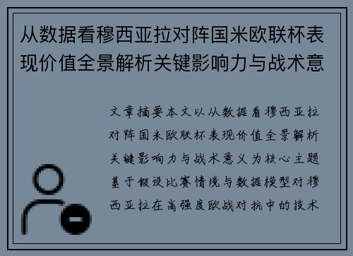 从数据看穆西亚拉对阵国米欧联杯表现价值全景解析关键影响力与战术意义