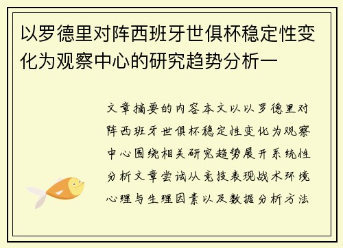 以罗德里对阵西班牙世俱杯稳定性变化为观察中心的研究趋势分析一