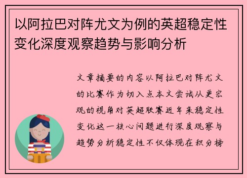 以阿拉巴对阵尤文为例的英超稳定性变化深度观察趋势与影响分析