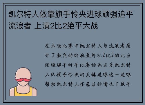 凯尔特人依靠旗手怜央进球顽强追平流浪者 上演2比2绝平大战