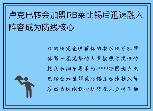 卢克巴转会加盟RB莱比锡后迅速融入阵容成为防线核心