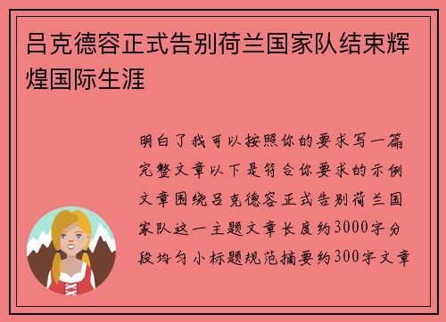 吕克德容正式告别荷兰国家队结束辉煌国际生涯