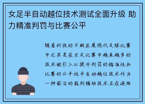 女足半自动越位技术测试全面升级 助力精准判罚与比赛公平
