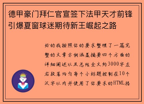 德甲豪门拜仁官宣签下法甲天才前锋引爆夏窗球迷期待新王崛起之路